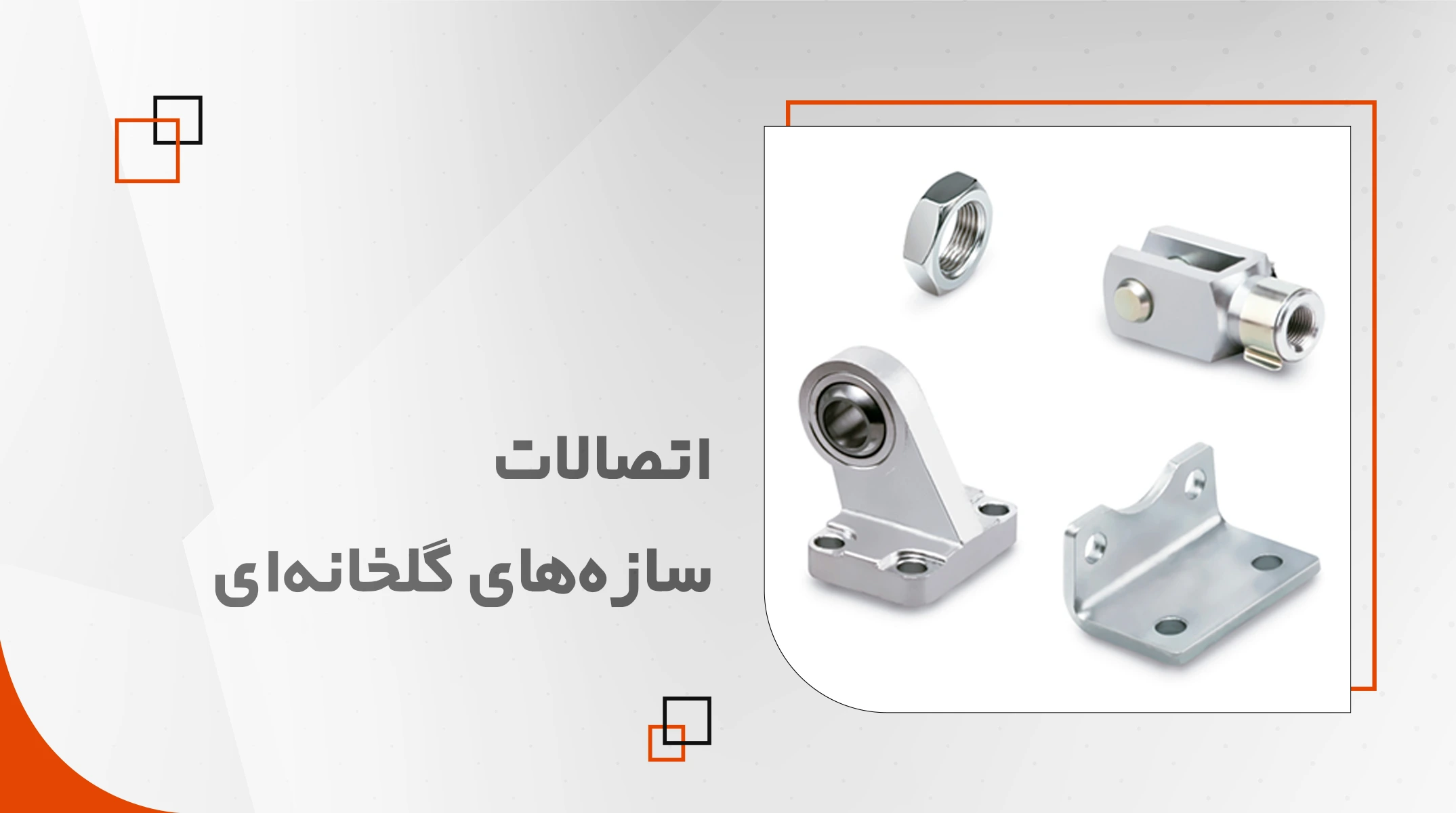 اتصالات سازه گلخانه