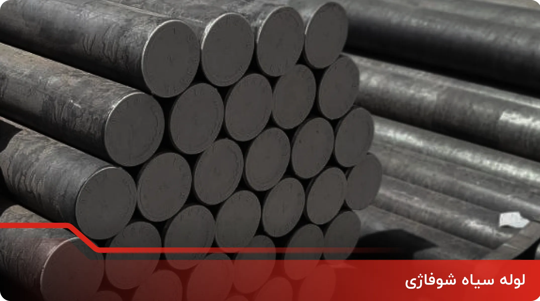لوله سیاه شوفاژی