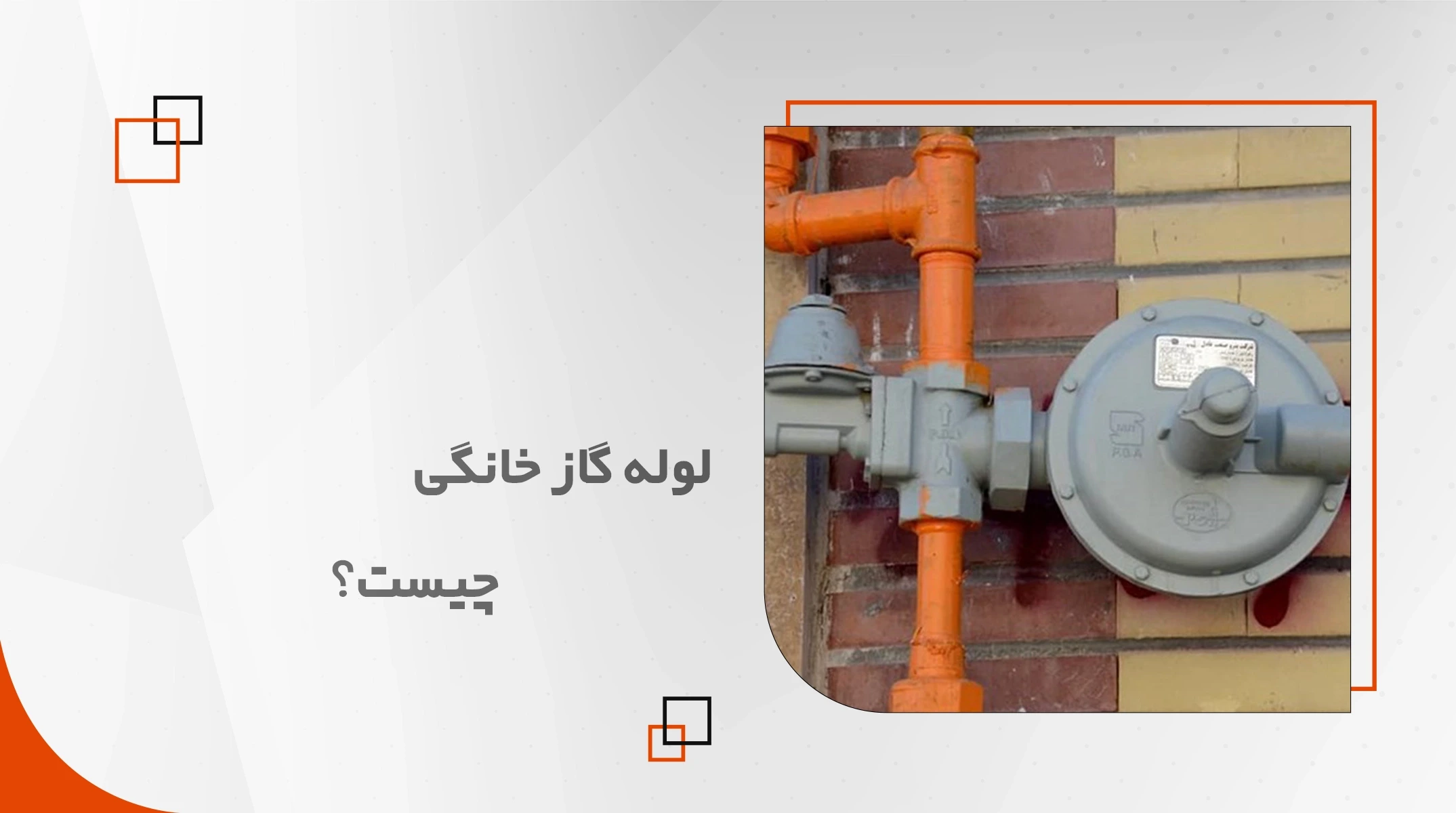 لوله گاز خانگی