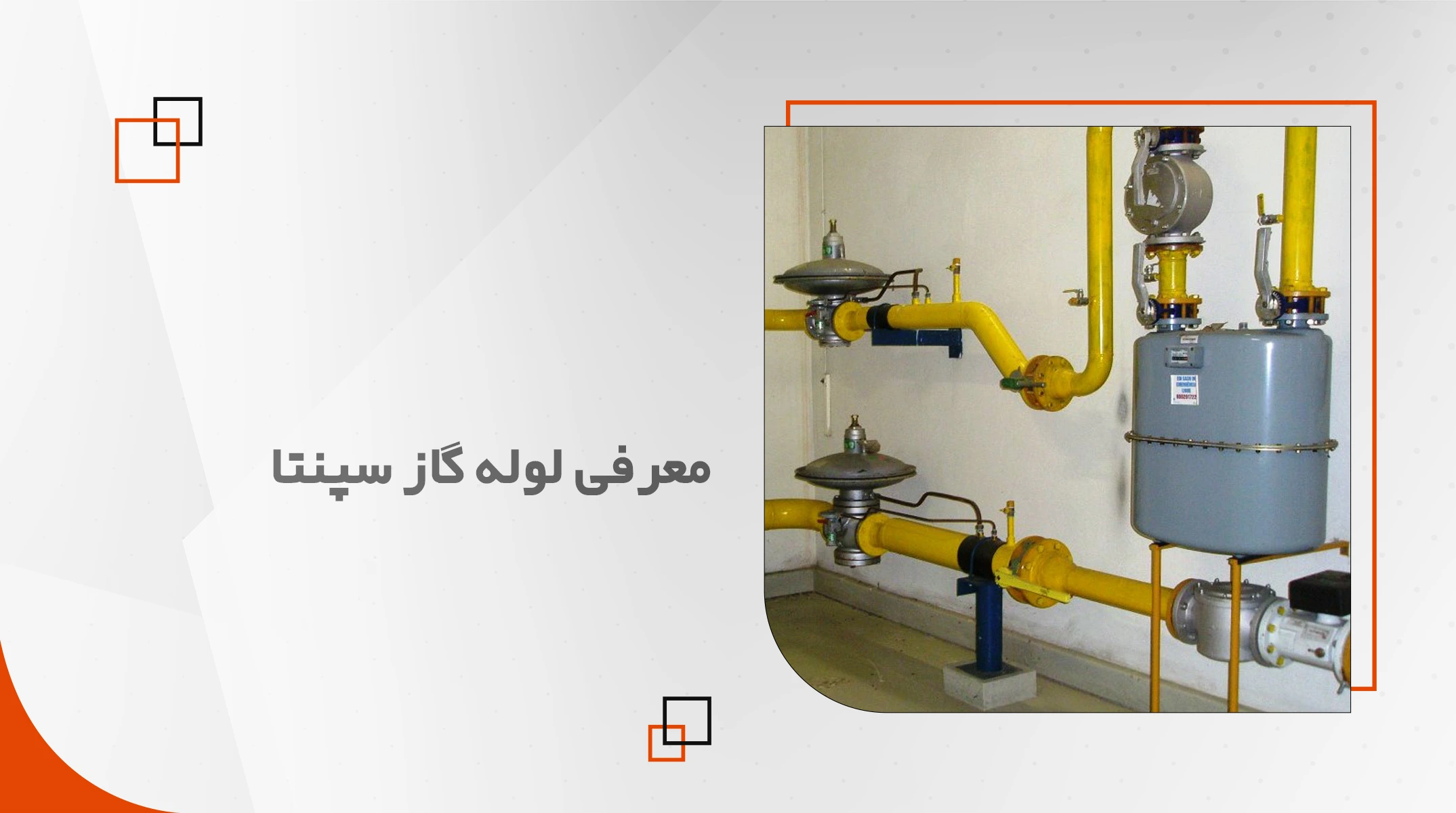 لوله گاز سپنتا