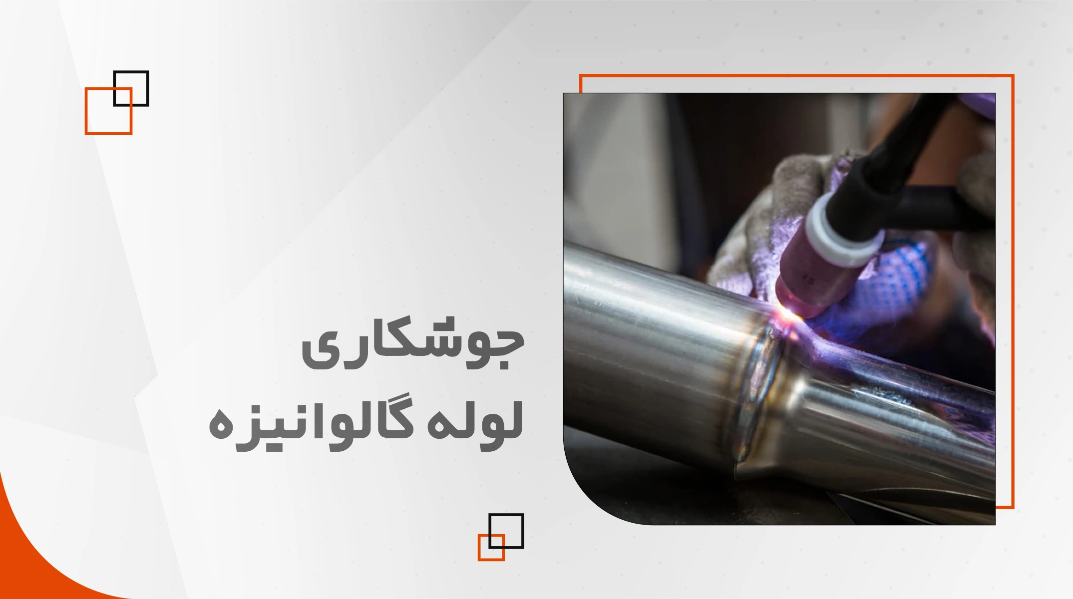 جوشکاری لوله گالوانیزه