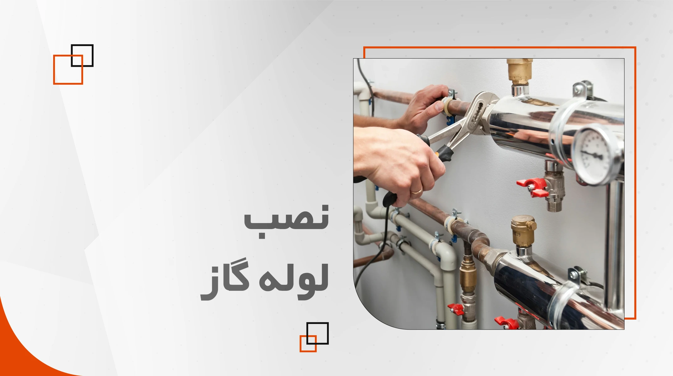 نصب لوله گاز