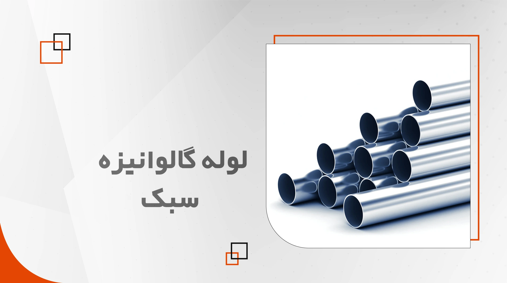 لوله گالوانیزه سبک