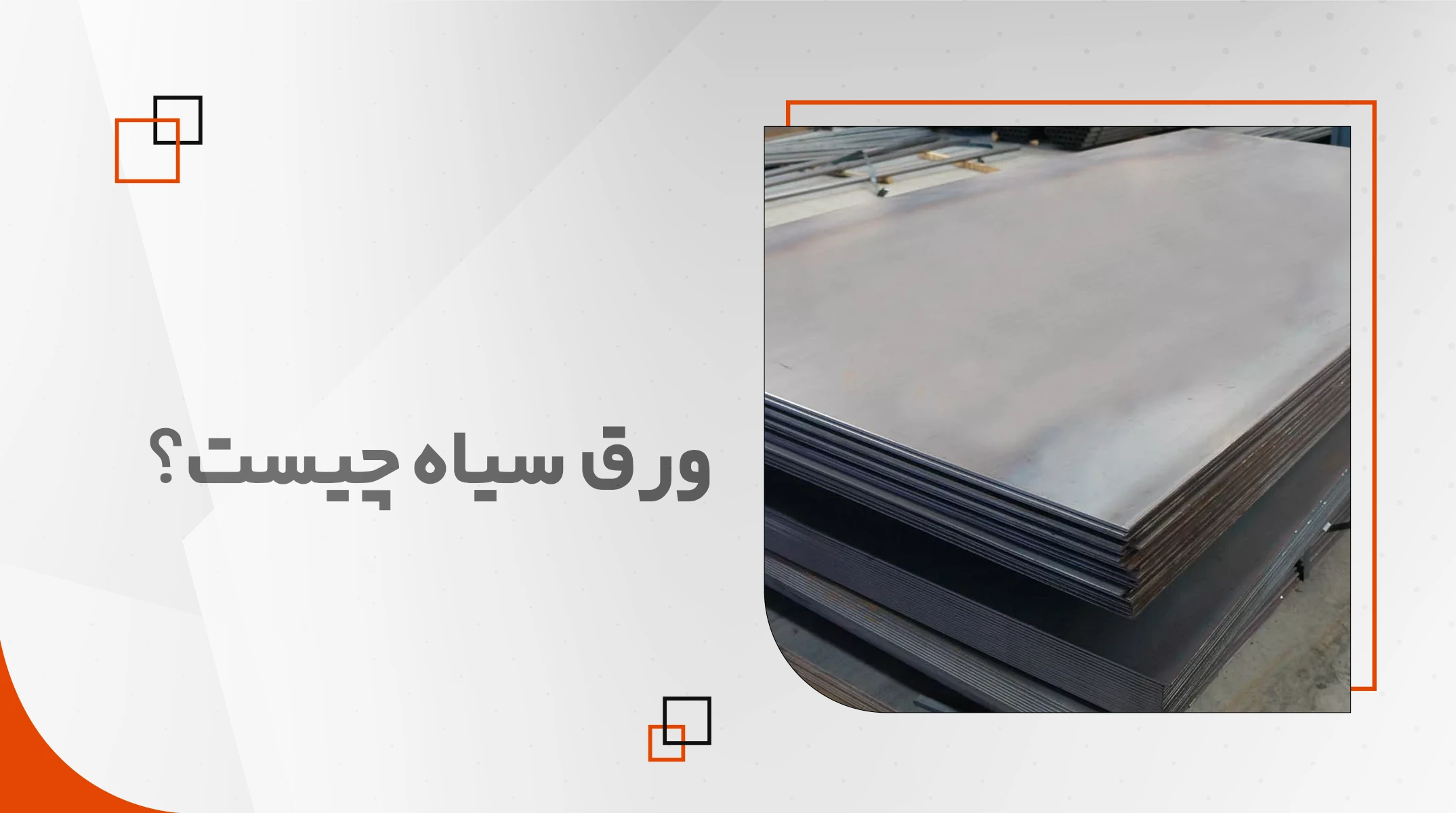 ورق سیاه