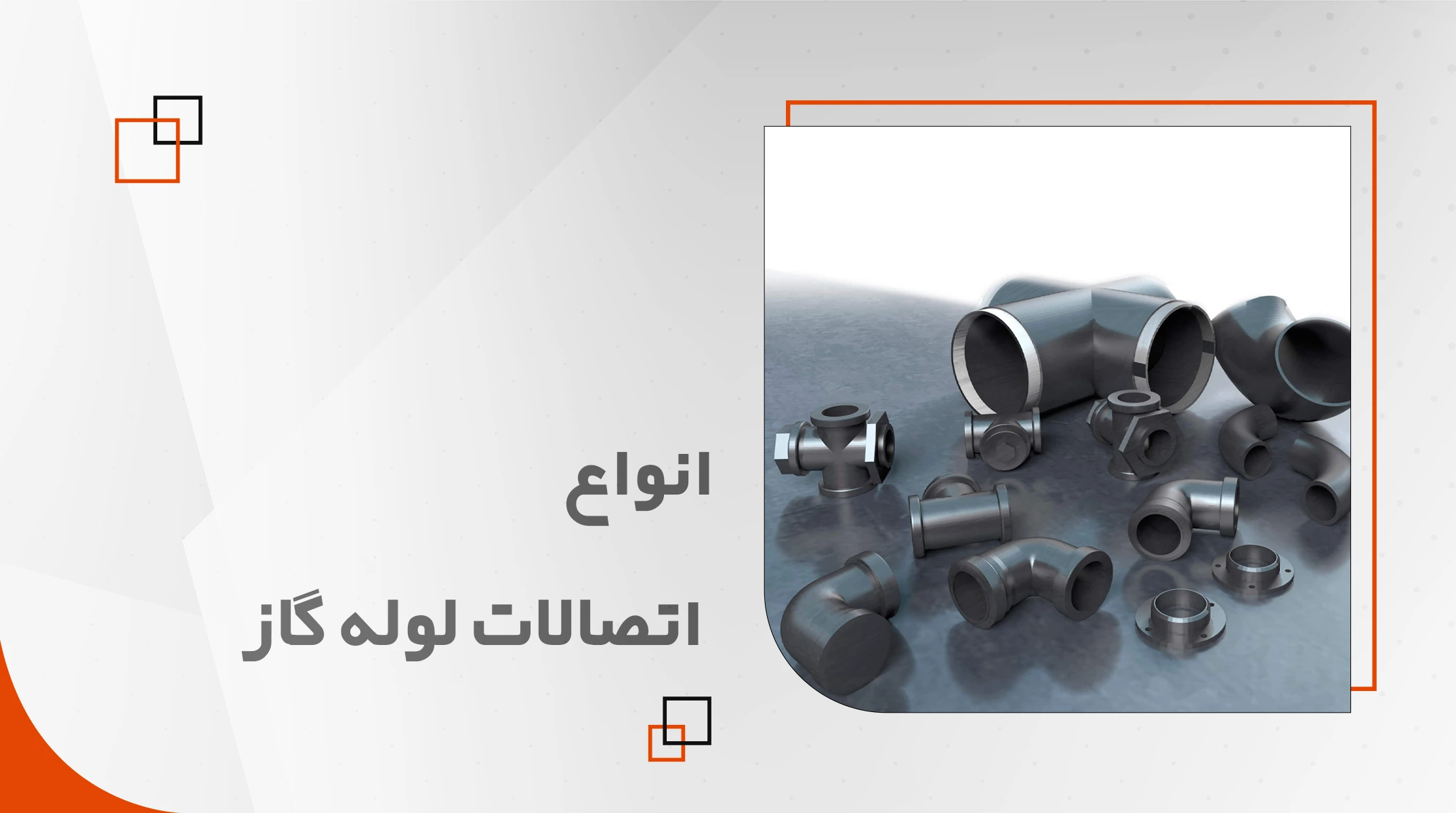 اتصالات لوله گاز
